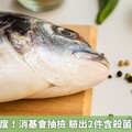 買魚看新鮮度！消基會抽檢 驗出2件含殺菌劑、抗生素