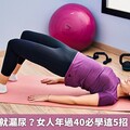 咳嗽、大笑就漏尿？女人年過40必學這5招 改善尿失禁