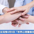 全球首創！ 台灣推4月9日「世界心理腫瘤日」國際肯定