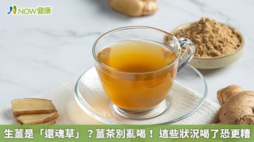 生薑是「還魂草」？薑茶別亂喝！ 這些狀況喝了恐更糟