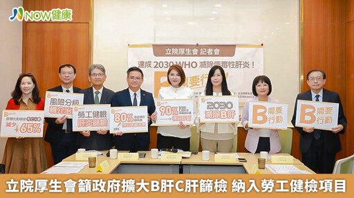 立院厚生會籲政府擴大B肝C肝篩檢 納入勞工健檢項目