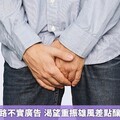 男子誤信網路不實廣告 渴望重振雄風差點釀成終生遺憾