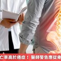 髖部骨折死亡率高於癌症！ 醫師警告應從骨鬆開始預防