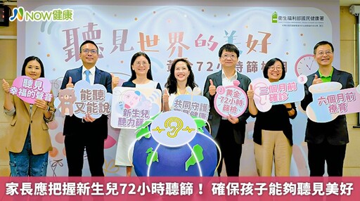 家長應把握新生兒72小時聽篩！ 確保孩子能夠聽見美好