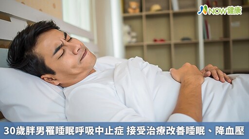 30歲胖男罹睡眠呼吸中止症 接受治療改善睡眠、降血壓