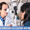 醫科女大生近視雷射選SMILE全飛秒 眼科醫父親是關鍵