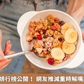 飽足感食物排行榜公開！ 網友推減重時解嘴饞10大食物