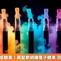 電子煙偽裝成糖果！萬聖節網購電子糖果 恐買到電子煙