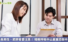 年長男性、肥胖者要注意！ 睡眠呼吸中止嚴重恐致中風