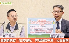 三高族群快打「左流右新」 有助預防中風、心血管疾病