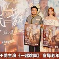 陸小芬、夏于喬主演《一起跳舞》 宣導老年憂鬱症防治