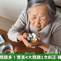 銀髮族用藥問題多！常見4大問題1次糾正 確保用藥安全