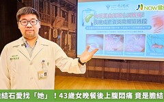 膽結石愛找「她」！43歲女晚餐後上腹悶痛 竟是膽結石