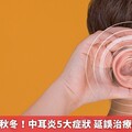 中耳炎好發秋冬！中耳炎5大症狀 延誤治療恐聽力受損