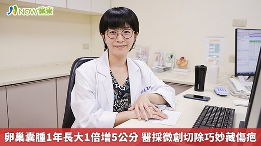 卵巢囊腫1年長大1倍增5公分 醫採微創切除巧妙藏傷疤