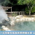 天冷想泡湯？北市衛生局為民眾把關水質 公布不合格率