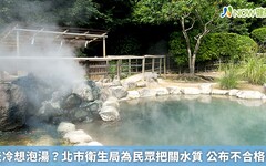 天冷想泡湯？北市衛生局為民眾把關水質 公布不合格率