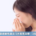 入秋季節好發過敏性鼻炎 5大常見治療、3招遠離過敏原