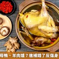 立冬要吃薑母鴨、羊肉爐？進補錯了反傷身 恐燥熱上火