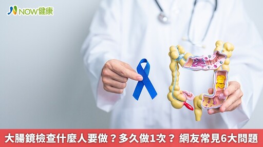 大腸鏡檢查什麼人要做？多久做1次？ 網友常見6大問題