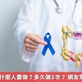 大腸鏡檢查什麼人要做？多久做1次？ 網友常見6大問題