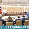 超前部署投入1200億迎超高齡社會 促壯世代社會參與