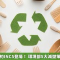 全球塑膠公約INC5登場！ 環境部5大減塑策略接軌國際