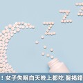 安眠藥慎用！女子失眠白天晚上都吃 醫揭錯誤使用下場