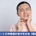 顏面常作痛？三叉神經痛好發中年女性 3類成因1次搞懂