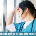 醫院工會指護病比數造假 衛福部遭批合理化護理師過勞