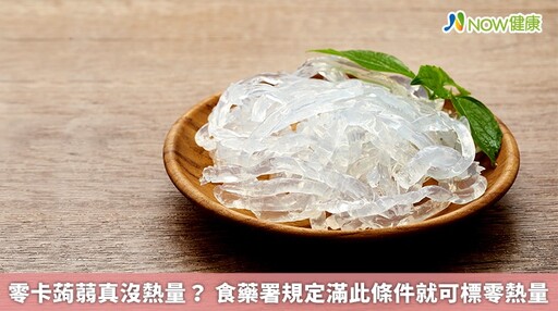 零卡蒟蒻真沒熱量？ 食藥署規定滿此條件就可標零熱量