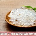 零卡蒟蒻真沒熱量？ 食藥署規定滿此條件就可標零熱量