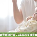 北市推幼兒專責醫師計畫 75家診所守護寶寶健康的長大