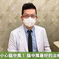 三高不控制小心腦中風！ 腦中風最好的治療是「預防」