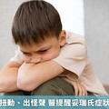 孩子眨眼、扭動、出怪聲 醫提醒妥瑞氏症狀家長別大意