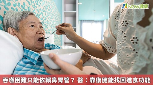 吞嚥困難只能依賴鼻胃管？ 醫：靠復健能找回進食功能