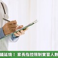 波波醫師爭議延燒！ 家長指控限制實習人數已違反憲法