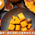 秋季食補正當時！網友激推8大進補食材 水果就占了3項