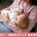 18家醫院神助力！親餵母乳好上手 產後哺育率超過6成