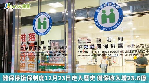 健保停復保制度12月23日走入歷史 健保收入增23.6億