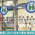 健保停復保制度12月23日走入歷史 健保收入增23.6億