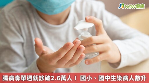 腸病毒單週就診破2.6萬人！ 國小、國中生染病人數升