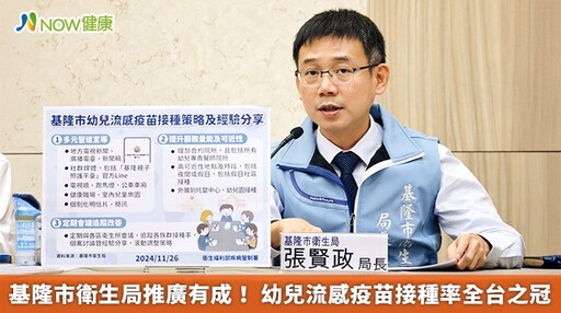 基隆市衛生局推廣有成！ 幼兒流感疫苗接種率全台之冠