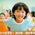 健康觀念從幼兒園學起！ 國健署、國教署頒獎鼓勵園方