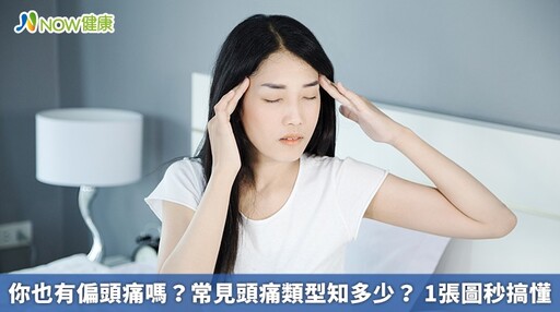 你也有偏頭痛嗎？常見頭痛類型知多少？ 1張圖秒搞懂