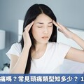 你也有偏頭痛嗎？常見頭痛類型知多少？ 1張圖秒搞懂