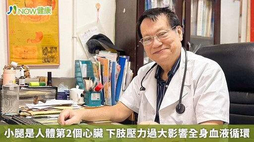 小腿是人體第2個心臟 下肢壓力過大影響全身血液循環