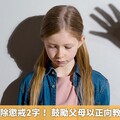 民法修法刪除懲戒2字！ 鼓勵父母以正向教養取代懲罰