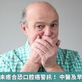 口腔潰瘍久未癒合恐口腔癌警訊！ 中醫及早介入預後佳