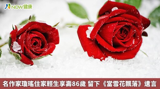 名作家瓊瑤住家輕生享壽86歲 留下《當雪花飄落》遺言